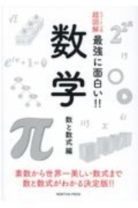 数学 数と数式編 ニュートン式 超図解 最強に面白い 木村俊一の本 情報誌 Tsutaya ツタヤ