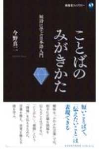 ことばのみがきかた　短詩に学ぶ日本語入門