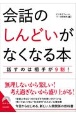 会話の「しんどい」がなくなる本　話すのは相手が9割！