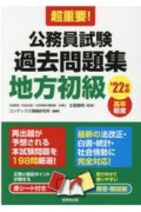 超重要！公務員試験過去問題集地方初級　’２２年版　高卒程度