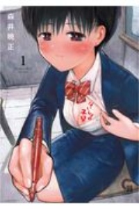 ないしょの予習（1）