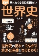 眠れなくなるほど面白い　図解　世界史　世界史の流れとなぜ？がスッキリまるわかり！