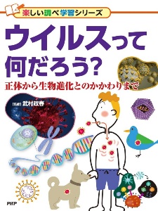 ウイルスって何だろう? 正体から生物進化とのかかわりまで 楽しい調べ学習シリーズ