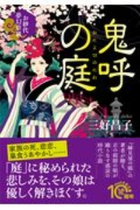 鬼呼の庭 お紗代夢幻草紙