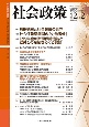 社会政策　12－2　社会政策学会誌
