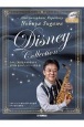 たのしく吹けるアルトサックス　須川展也のディズニー作品集　模範演奏＆ピアノ伴奏CD付