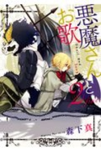 悪魔さんとお歌