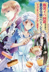 断罪イベ回避のために、悪役令嬢からパティシエにジョブチェンジいたします！