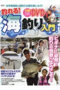 釣れる！海釣り入門