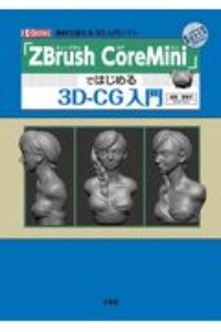 ＺＢｒｕｓｈ　ＣｏｒｅＭｉｎｉではじめる３ＤーＣＧ入門