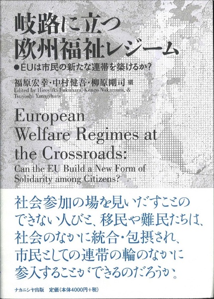 岐路に立つ欧州福祉レジーム EUは市民の新たな連帯を築けるか？/福原