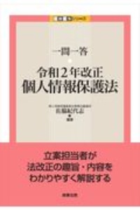 一問一答　令和２年改正個人情報保護法