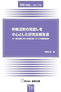 仲裁法制の見直しを中心とした研究会報告書　付・諸外国等における仲裁法制についての調査報告書