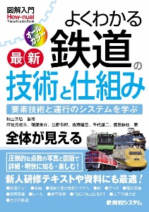 図解入門 よくわかる 最新 鉄道の技術と仕組み 要素技術と運行の
