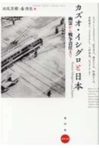 カズオ・イシグロと日本　幽霊から戦争責任まで