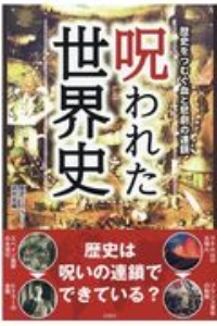 呪われた世界史 歴史をつむぐ血と悲劇の連鎖 歴史ミステリー研究会の本 情報誌 Tsutaya ツタヤ