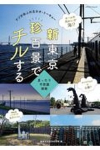 新東京珍百景でチルする　ナゾがあふれるネオ・トーキョー