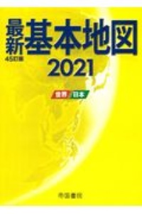 最新基本地図　世界・日本　２０２１