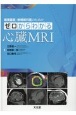 循環器医・放射線科医のための　ゼロからわかる心臓MRI