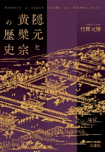 紫野 大徳寺の歴史と文化/竹貫元勝 - 販売書籍｜TSUTAYA レンタル