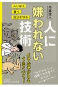 感情的にならない話し方 人間関係でもう失敗しない 和田秀樹の小説 Tsutaya ツタヤ