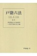 戸籍六法　令和3年