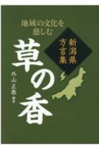 草の香　新潟県方言集　地域の文化を慈しむ