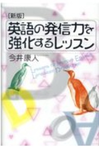 新版英語の発信力を強化するレッスン