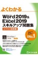 よくわかる　Word2019＆Excel2019　スキルアップ問題集　ビジネス実践編