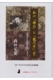 私の「漱石」と「龍之介」抄　〈声を便りに〉オーディオブック　オーディオブックCD4枚組み