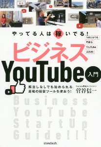 やってる人は稼いでる!ビジネスYouTube入門 小さな会社、お店のためのベストなYouTube活用