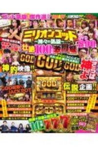 ミリオンゴッドー神々の凱旋ー　壮絶１００万円激闘録