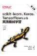 scikitーlearn、Keras、TensorFlowによる実践機械学習　第2版