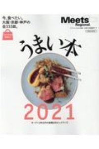 うまい本　２０２１　オープン２年以内の話題店をピックアップ　今食べたい、大阪・京都・神戸の全３３３皿。