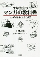 手塚治虫のマンガの教科書　マンガの描き方とその技法
