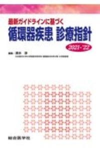 循環器疾患 診療指針 最新ガイドラインに基づく 循環器疾患 診療指針 2021ー'22/清水渉