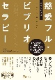 あなたを助ける慈愛フル・ビブリオセラピー　イヤな感情を100％コントロールする　新・心理セラピーの全貌