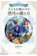 ディズニー映画に学ぶ　子どもを輝かせる感性の磨き方