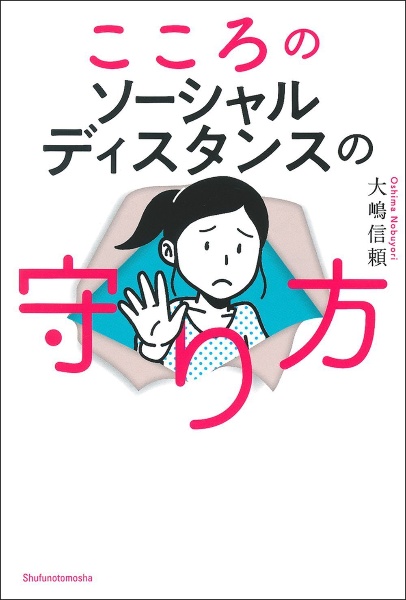 いつも人のことばかり考えて凹んでしまうあなたが ま いっか と思える本 大嶋信頼の本 情報誌 Tsutaya ツタヤ