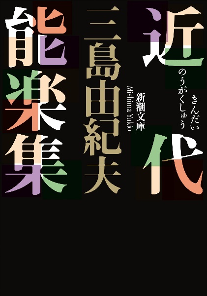 近代能楽集 三島由紀夫 本 漫画やdvd Cd ゲーム アニメをtポイントで通販 Tsutaya オンラインショッピング