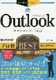 Outlookプロ技BESTセレクション　2019／2016／2013／365対応版