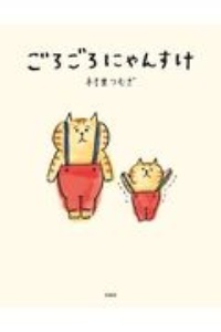 ごろごろにゃんすけ