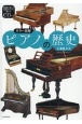 ピアノの歴史　カラー図解　超貴重CD付き