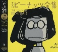 ピーナッツ全集＜完全版＞　スヌーピー　1991〜1992(21)