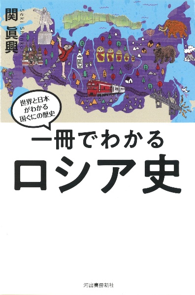 一冊でわかるロシア史　世界と日本がわかる　国ぐにの歴史