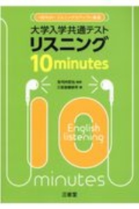 大学入学共通テストリスニング１０ｍｉｎｕｔｅｓ