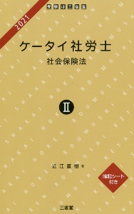 ケータイ社労士 社会保険法 暗記シート付き 2021