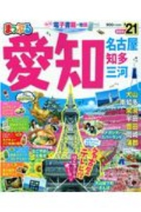 まっぷる　愛知　名古屋　知多・三河　２０２１