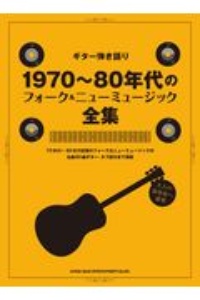 １９７０～８０年代フォーク＆ニューミュージック全集