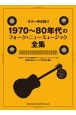 1970〜80年代フォーク＆ニューミュージック全集